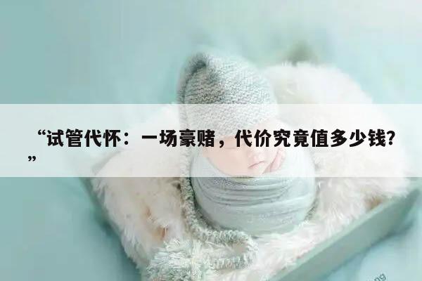 试管代怀:一场豪赌,代价究竟值多少钱?