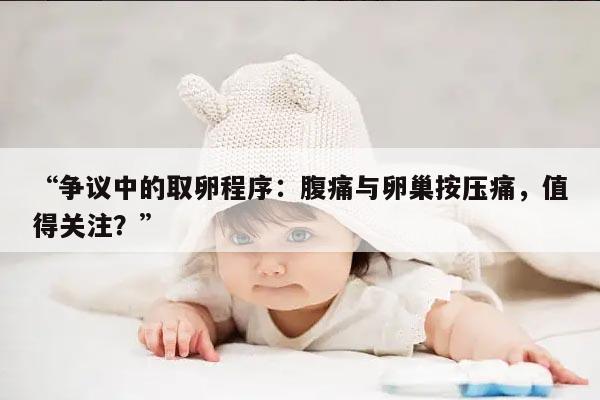 取卵后蹲下起来腹部疼的原因及处理方法