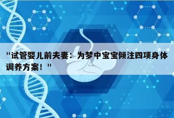 试管婴儿前夫妻双方的四项身体调养方案