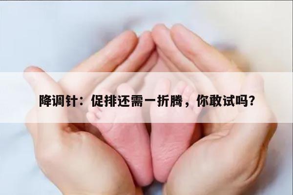 降调针：促排还需一折腾，你敢试吗？