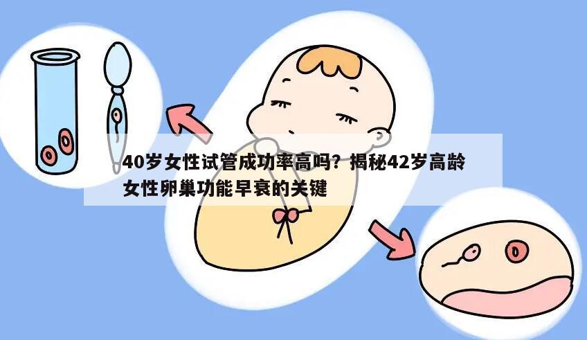 40岁女性试管成功率高吗？揭秘42岁高龄女性卵巢功能早衰的关键