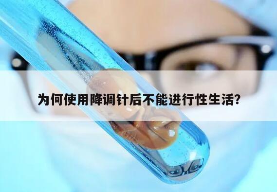 为何使用降调针后不能进行性生活？