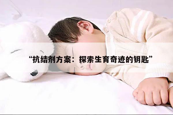 抗结剂方案能取多少卵?