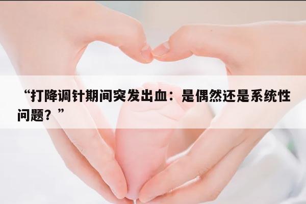 打降调针期间出血的原因和处理方法