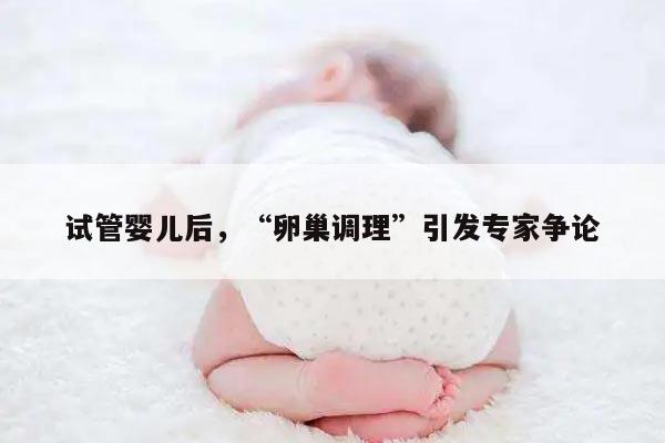 试管婴儿取卵后如何调理卵巢
