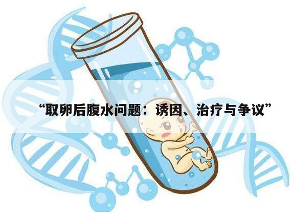 取卵后腹水问题：诱因、治疗与争议