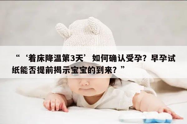 着床降温第3天,现在可以用早孕试纸测怀孕吗?
