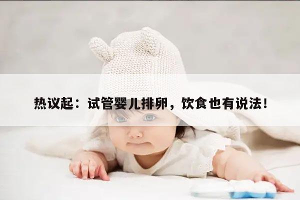 热议起：试管婴儿排卵，饮食也有说法！