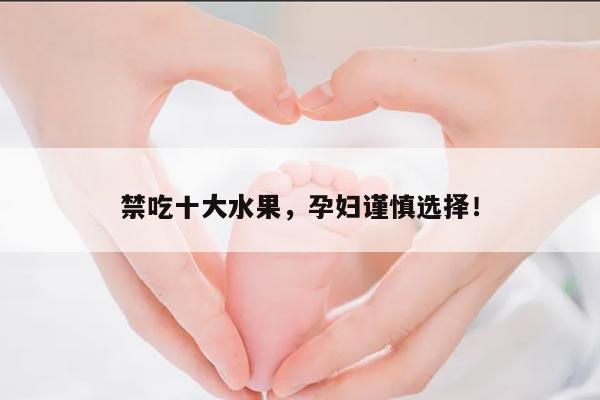 禁吃十大水果,孕妇谨慎选择!