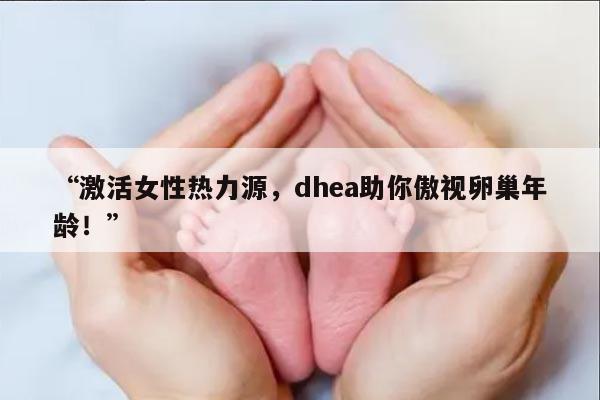 DHEA对卵巢功能的影响及好处