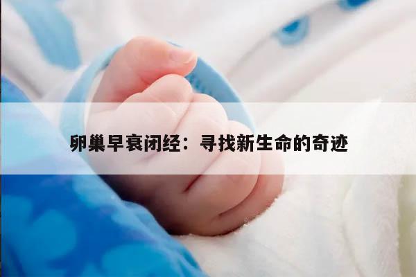 卵巢早衰闭经:寻找新生命的奇迹