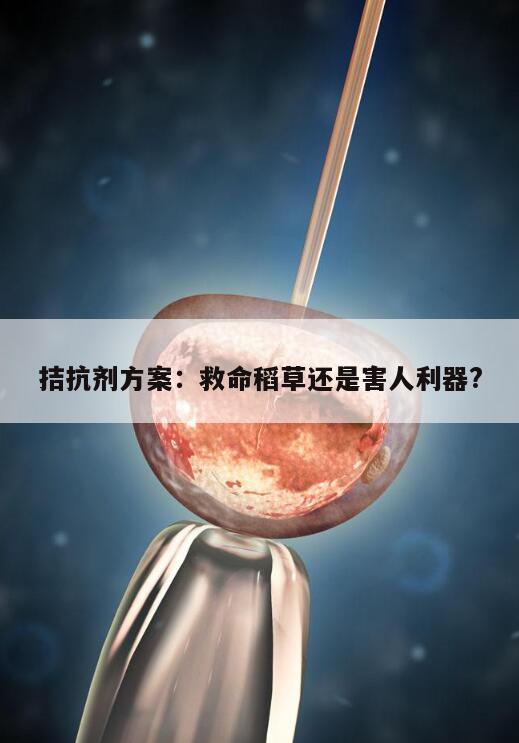 拮抗剂方案:救命稻草还是害人利器?
