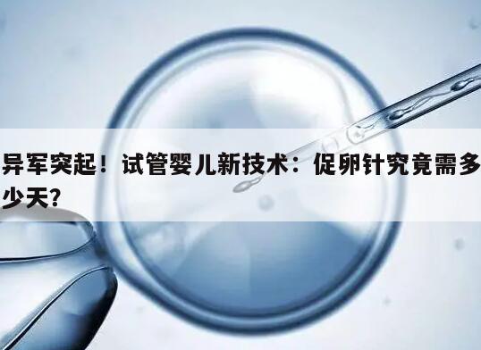 试管婴儿新技术：促卵针究竟需多少天？