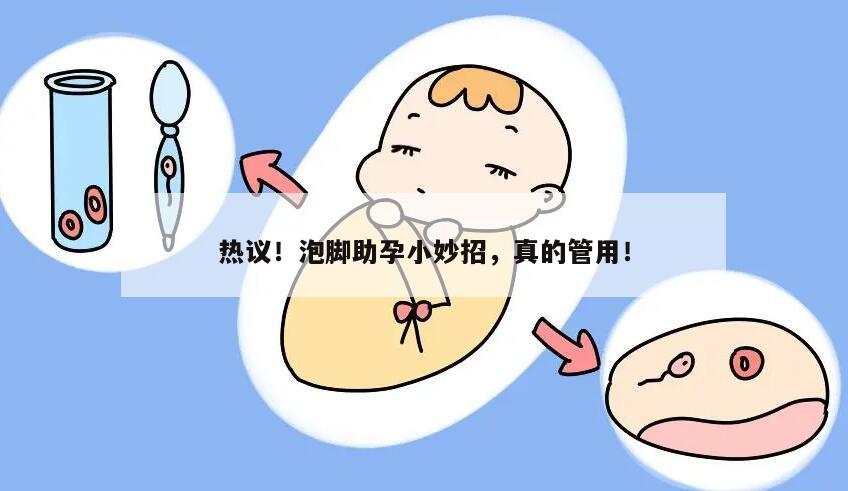 坚持泡脚有助于怀孕,远非噱头