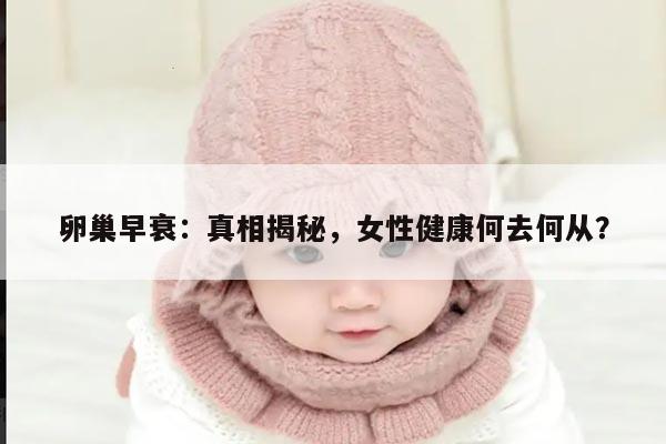 卵巢早衰:真相揭秘,女性健康何去何从?