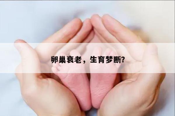 卵巢功能下降还能生小孩吗？