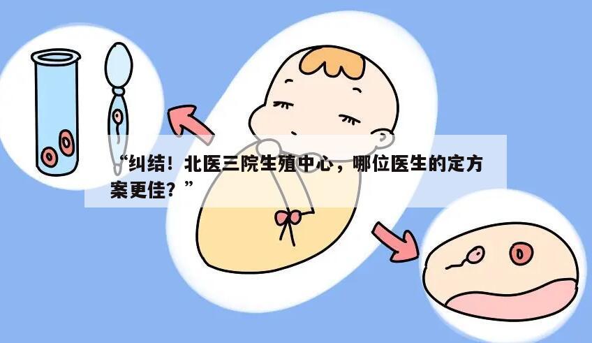 北医三院生殖中心，哪位医生的定方案更佳？