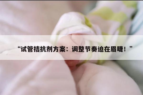 试管拮抗剂方案是否需要降调?