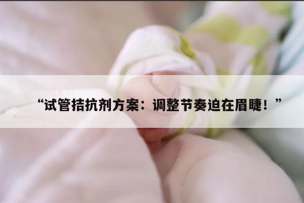 试管拮抗剂方案是否需要降调？