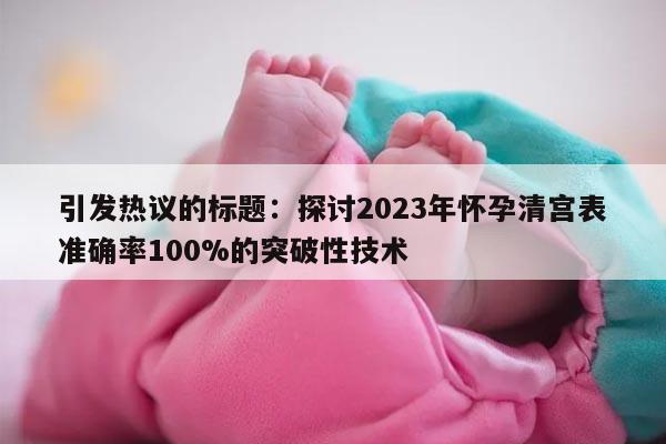 2023年怀孕清宫表准确率100%