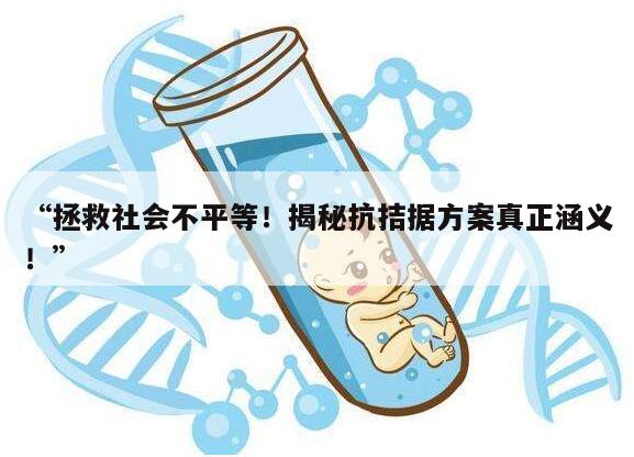 拯救社会不平等!揭秘抗拮据方案真正涵义!