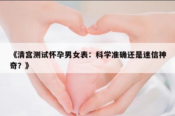 清宫测试怀孕男女表：科学准确还是迷信神奇？
