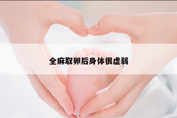 全麻取卵后身体虚弱,如何调养恢复