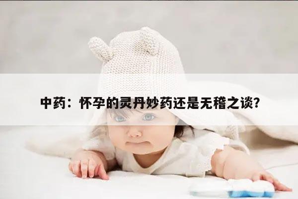 怀孕的灵丹妙药还是无稽之谈?