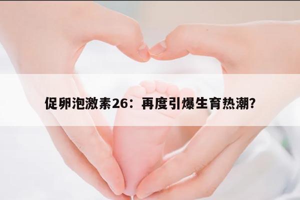 促卵泡激素26对怀孕的影响