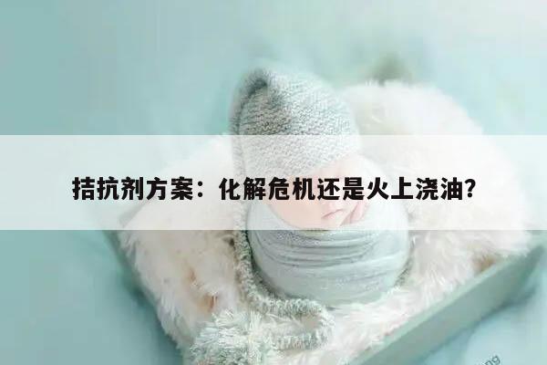 拮抗剂方案：一种有效的治疗方法