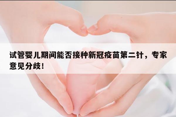 试管期间是否可以打新冠疫苗第二针?