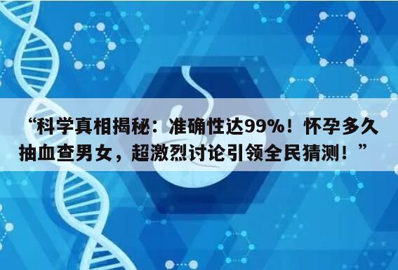 怀孕多久抽血查男女最准确