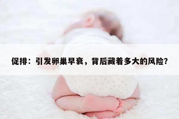 促排会导致卵巢早衰的原因
