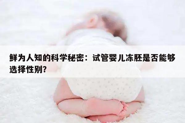 鲜为人知的科学秘密：试管婴儿冻胚是否能够选择性别？