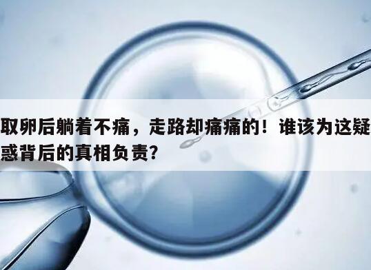 取卵后躺着不痛走路就痛的原因及解决方法