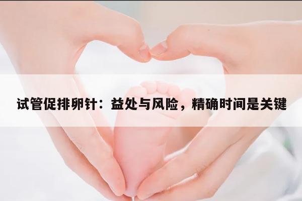 试管促排卵针:益处与风险,精确时间是关键