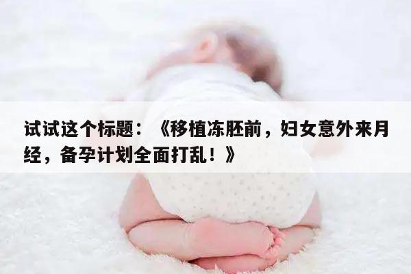 为什么会发生移植冻胚前降调中途来月经