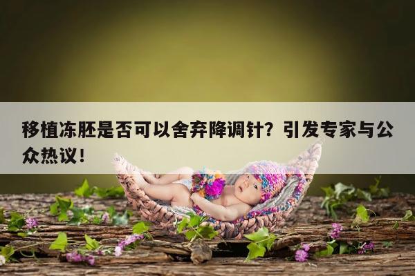 移植冻胚不打降调针的可行性与必要性