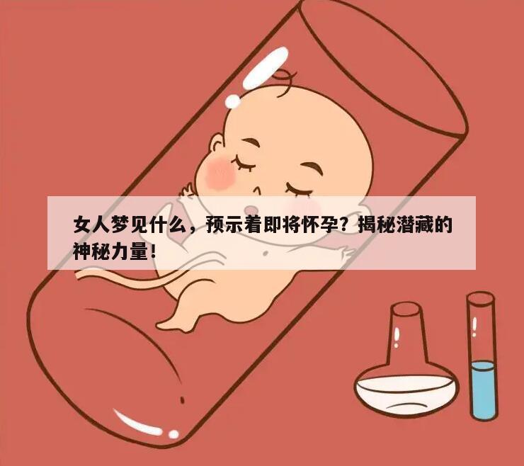 女人梦见什么,预示着即将怀孕?揭秘潜藏的神秘力量!