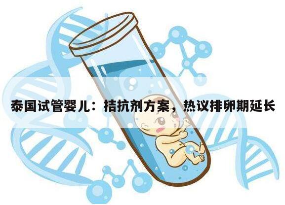 泰国试管婴儿拮抗剂方案促排要多少天