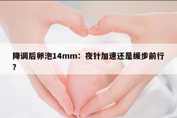 降调后卵泡14mm多久夜针?