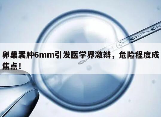 卵巢囊肿6mm引发医学界激辩，危险程度成焦点！