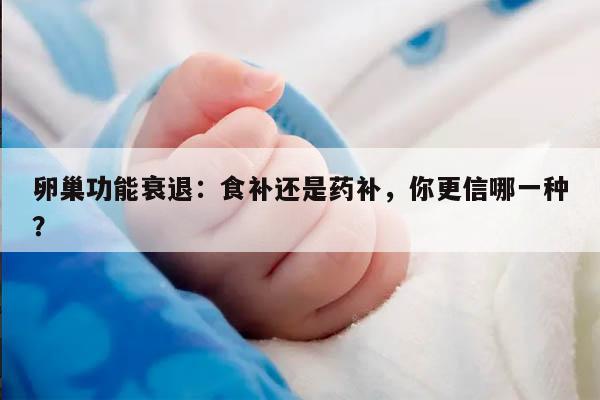 卵巢功能衰退：食补还是药补,你更信哪一种？