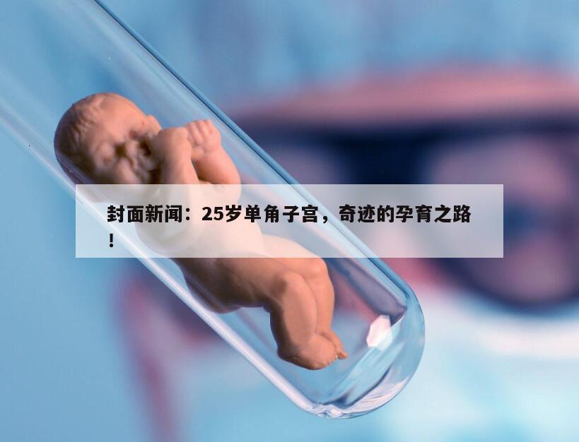 25岁单角子宫的怀孕机会有多大?