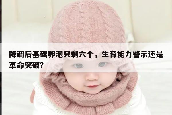 降调后基础卵泡数量减少的原因