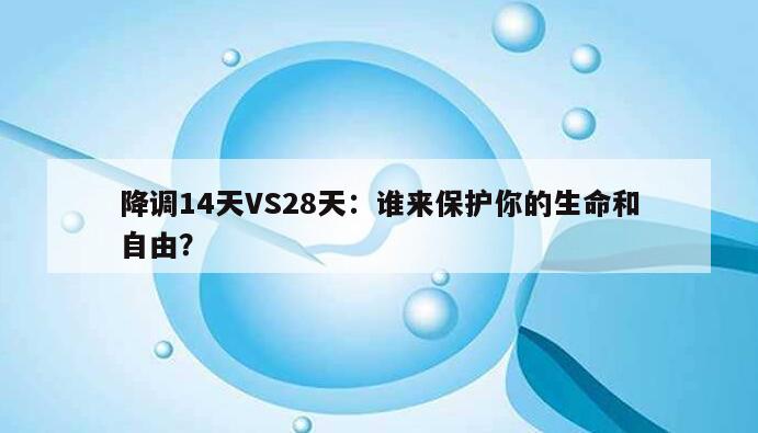 降调14天VS28天：谁来保护你的生命和自由？