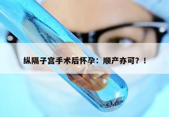 纵隔子宫手术后怀孕可以进行顺产吗？