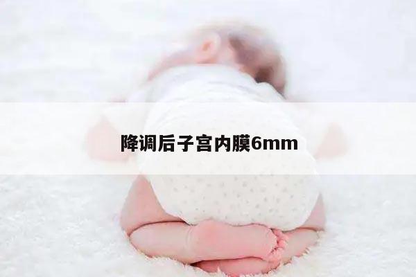 降调后子宫内膜6mm的意义和影响