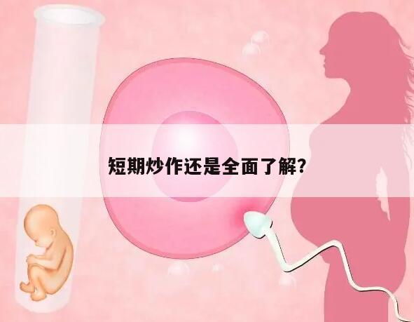短期炒作还是全面了解?