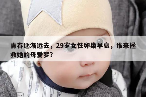 29岁女性卵巢早衰,谁来拯救她的母爱梦?